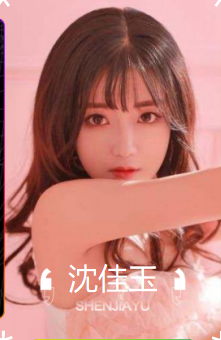 沈佳玉