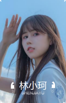  林小珂